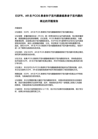 EGFR、AR在PCOS患者和子宫内膜腺癌患者子宫内膜的表达的开题报告