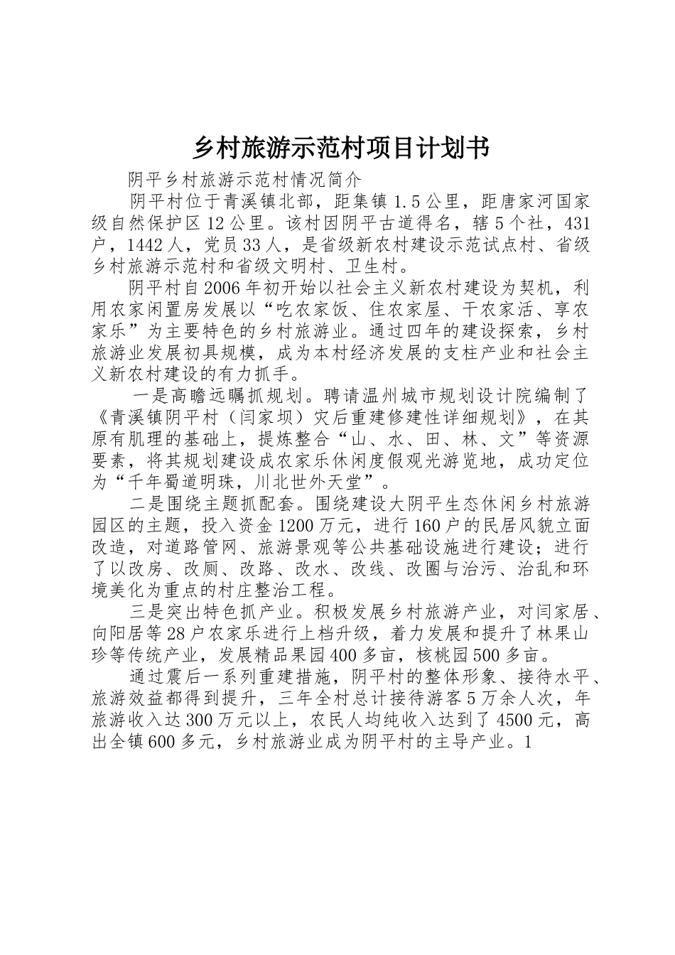 乡村旅游示范村项目计划书_第1页
