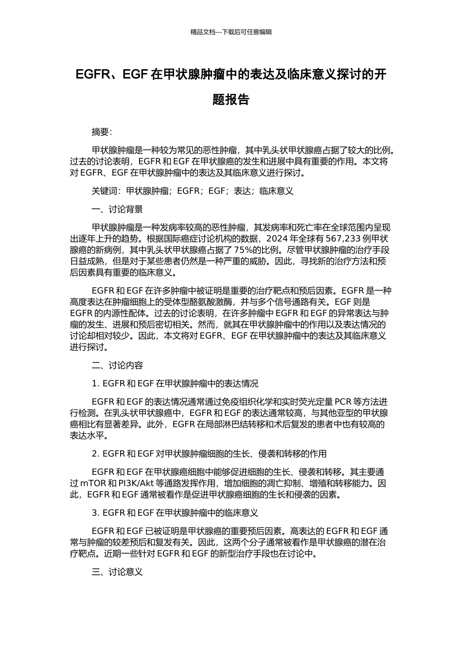 EGFR、EGF在甲状腺肿瘤中的表达及临床意义探讨的开题报告_第1页