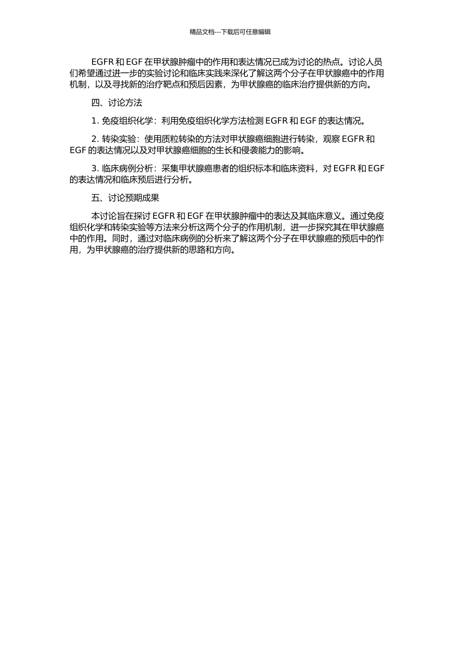 EGFR、EGF在甲状腺肿瘤中的表达及临床意义探讨的开题报告_第2页