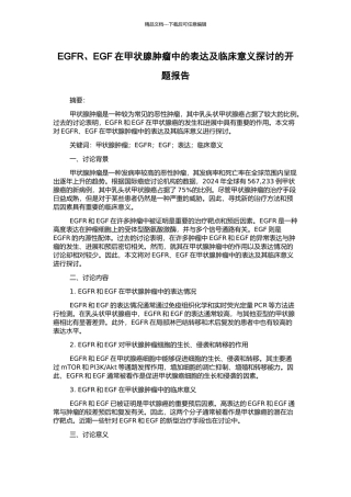 EGFR、EGF在甲状腺肿瘤中的表达及临床意义探讨的开题报告