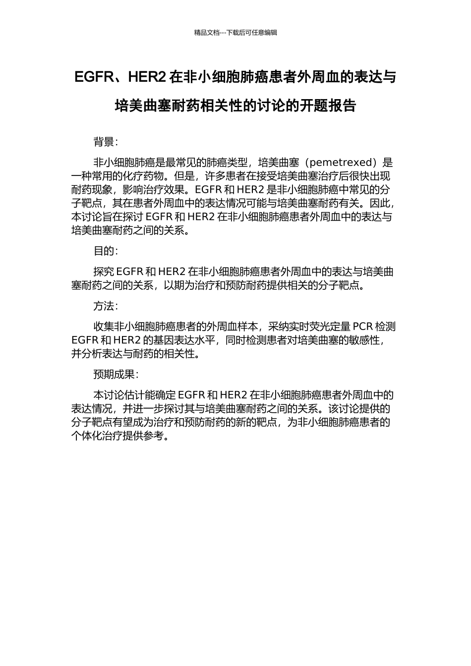EGFR、HER2在非小细胞肺癌患者外周血的表达与培美曲塞耐药相关性的研究的开题报告_第1页