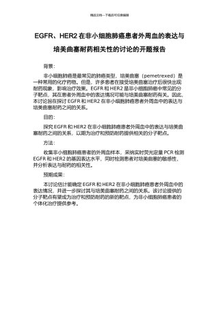 EGFR、HER2在非小细胞肺癌患者外周血的表达与培美曲塞耐药相关性的研究的开题报告