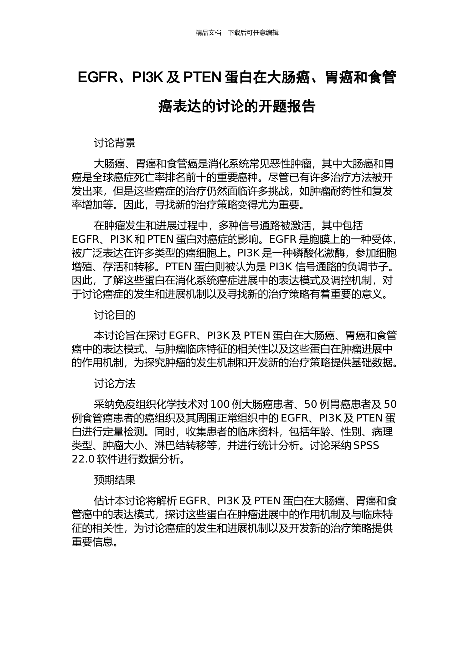 EGFR、PI3K及PTEN蛋白在大肠癌、胃癌和食管癌表达的研究的开题报告_第1页