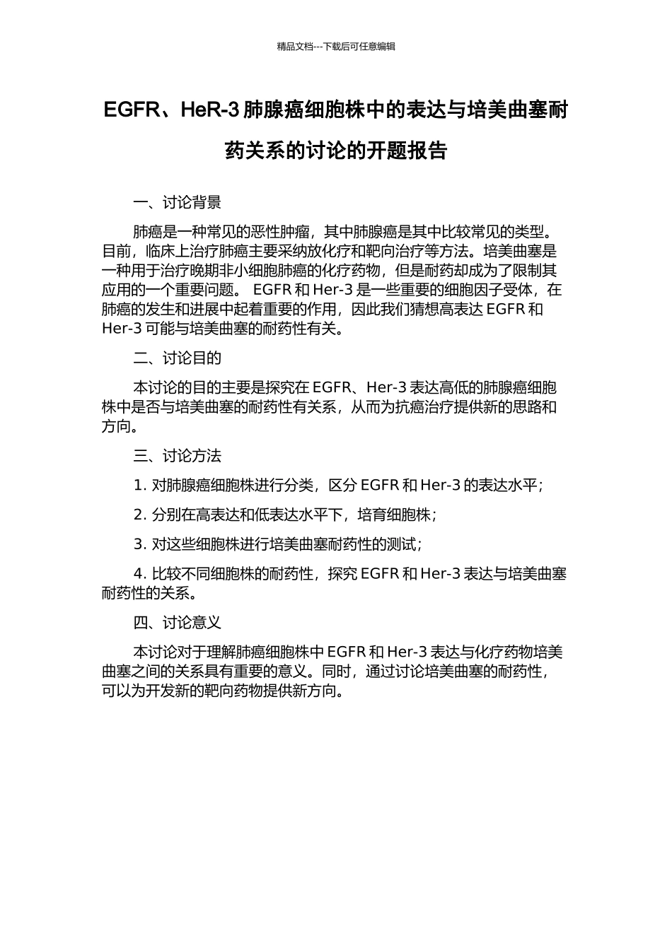 EGFR、HeR-3肺腺癌细胞株中的表达与培美曲塞耐药关系的研究的开题报告_第1页
