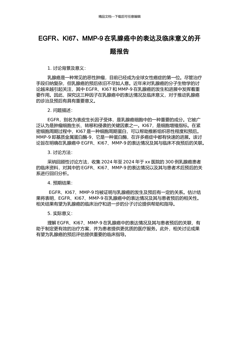 EGFR、KI67、MMP-9在乳腺癌中的表达及临床意义的开题报告_第1页