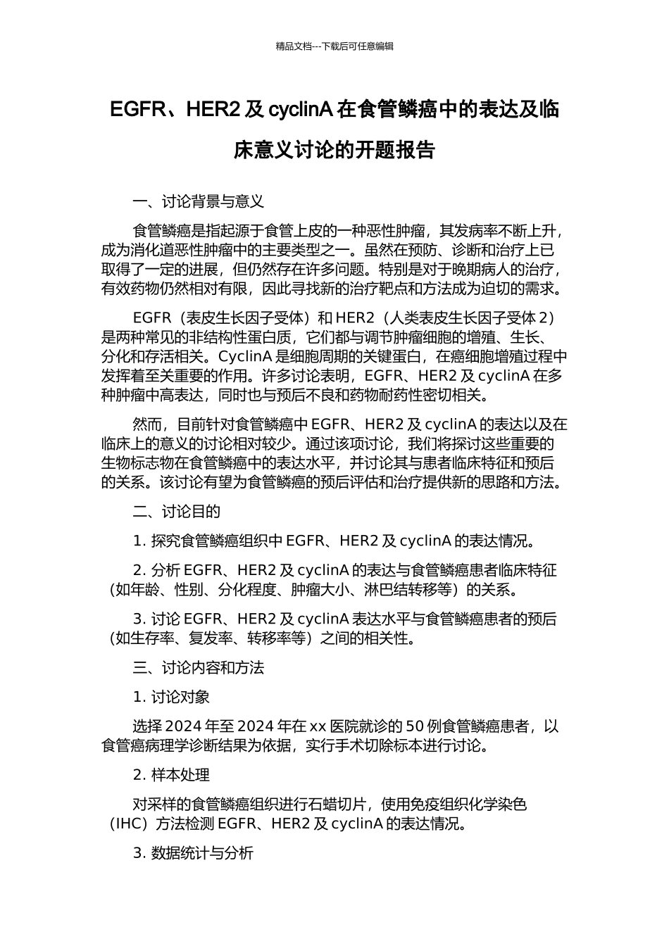 EGFR、HER2及cyclinA在食管鳞癌中的表达及临床意义研究的开题报告_第1页