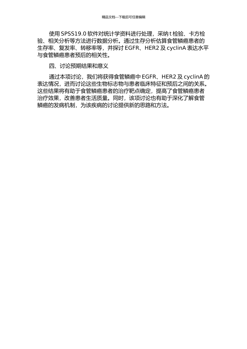 EGFR、HER2及cyclinA在食管鳞癌中的表达及临床意义研究的开题报告_第2页