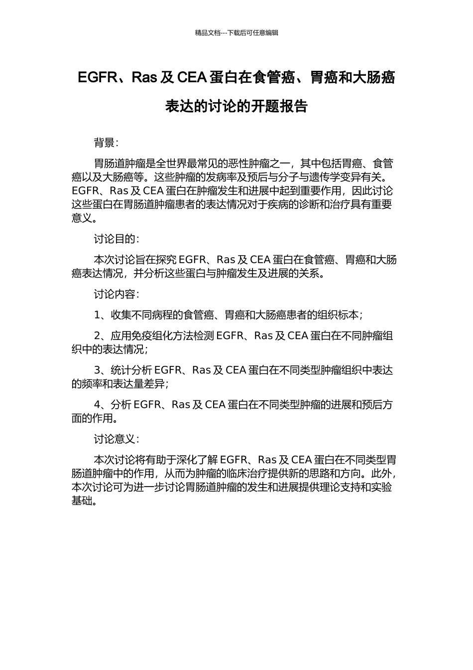 EGFR、Ras及CEA蛋白在食管癌、胃癌和大肠癌表达的研究的开题报告_第1页