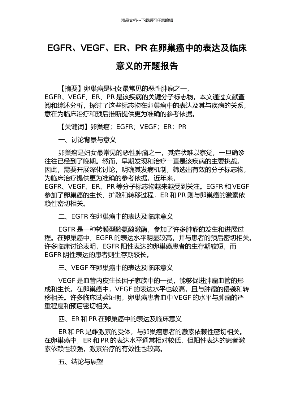 EGFR、VEGF、ER、PR在卵巢癌中的表达及临床意义的开题报告_第1页