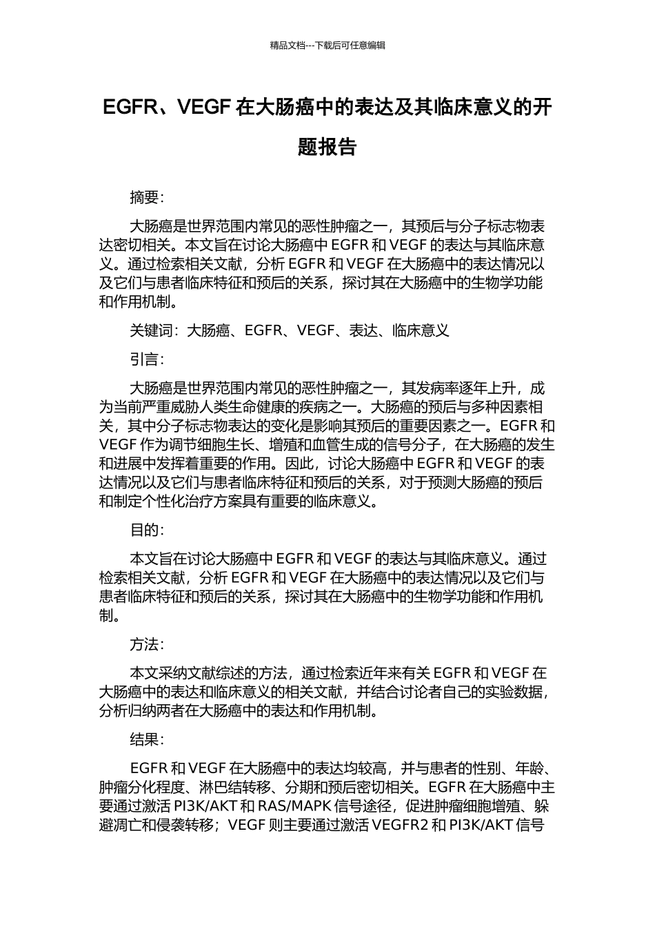 EGFR、VEGF在大肠癌中的表达及其临床意义的开题报告_第1页