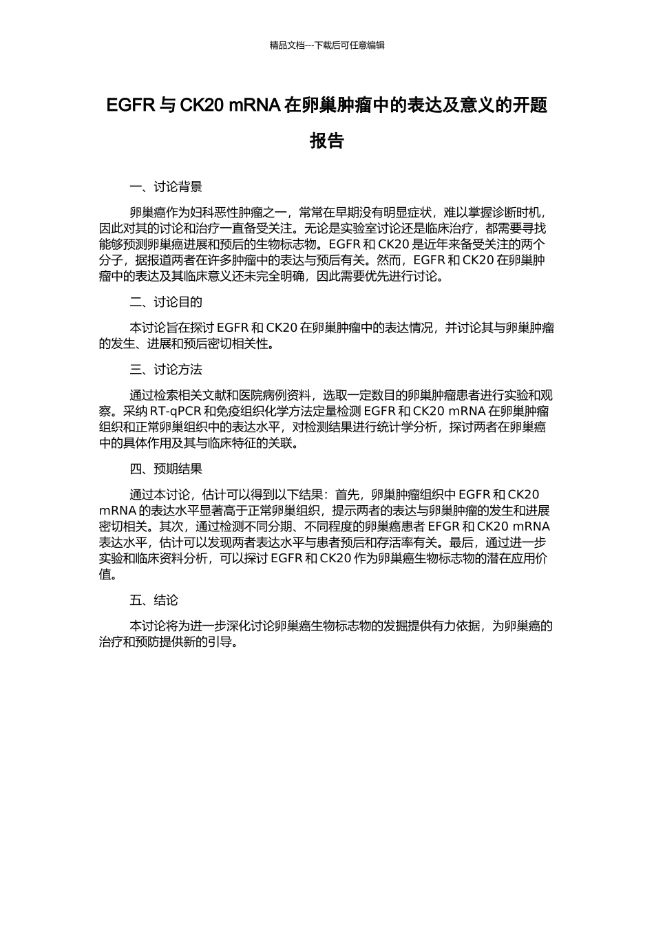 EGFR与CK20-mRNA在卵巢肿瘤中的表达及意义的开题报告_第1页