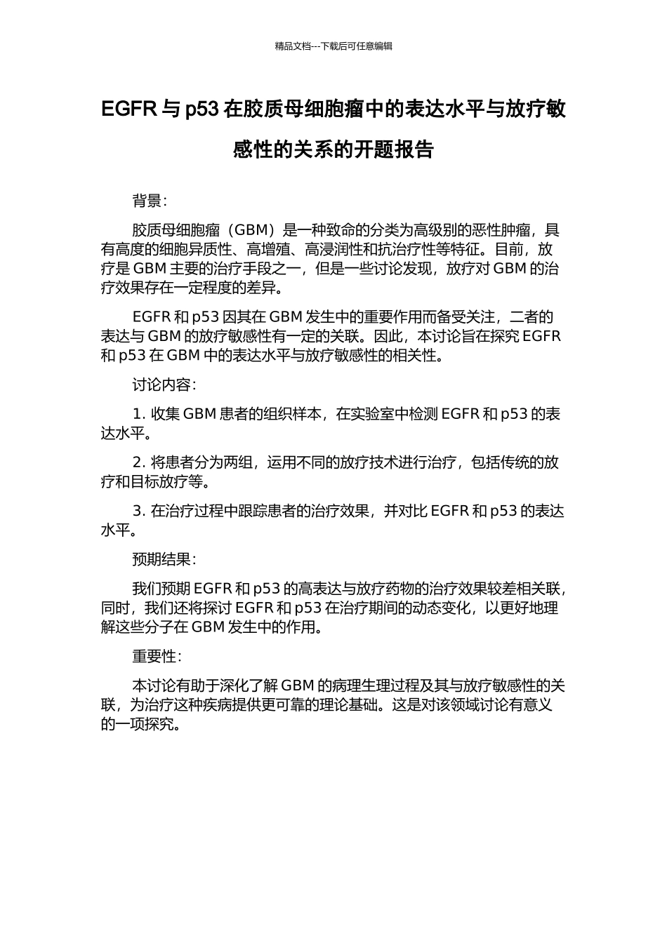 EGFR与p53在胶质母细胞瘤中的表达水平与放疗敏感性的关系的开题报告_第1页