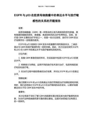 EGFR与p53在胶质母细胞瘤中的表达水平与放疗敏感性的关系的开题报告