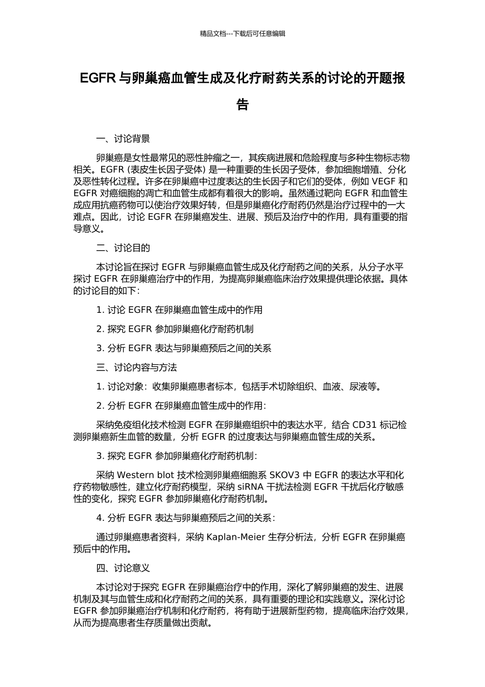EGFR与卵巢癌血管生成及化疗耐药关系的研究的开题报告_第1页