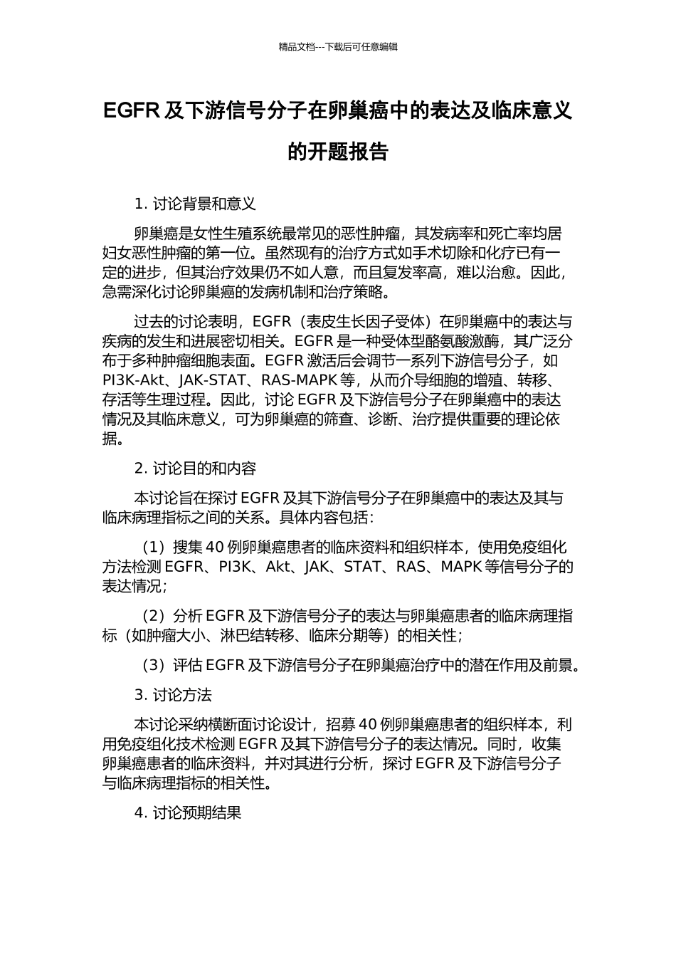 EGFR及下游信号分子在卵巢癌中的表达及临床意义的开题报告_第1页