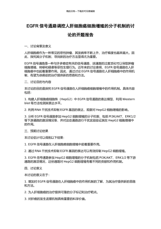 EGFR信号通路调控人肝细胞癌细胞增殖的分子机制的研究的开题报告