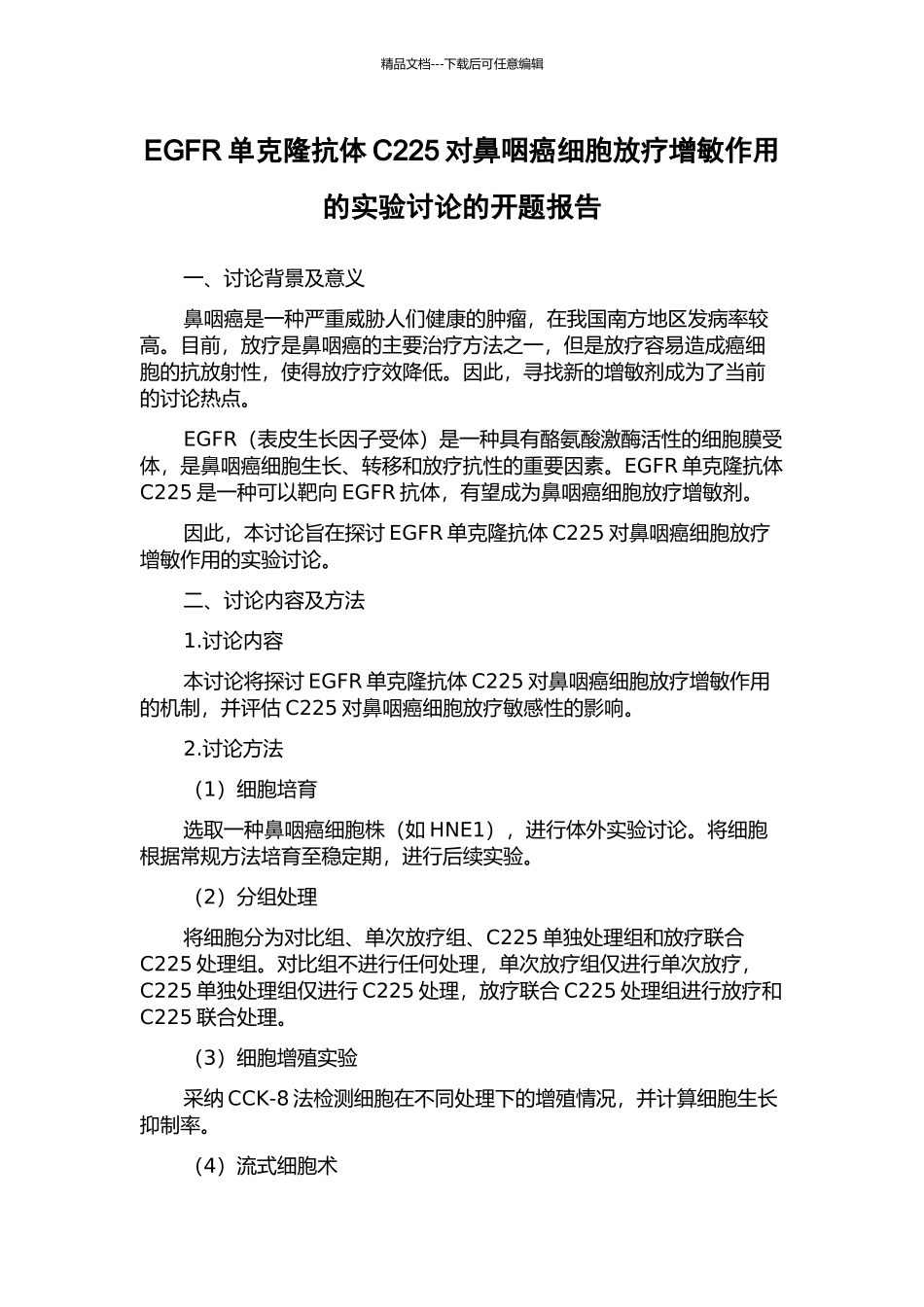 EGFR单克隆抗体C225对鼻咽癌细胞放疗增敏作用的实验研究的开题报告_第1页