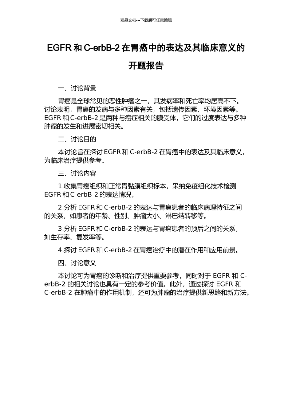 EGFR和C-erbB-2在胃癌中的表达及其临床意义的开题报告_第1页