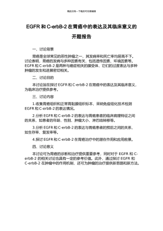EGFR和C-erbB-2在胃癌中的表达及其临床意义的开题报告