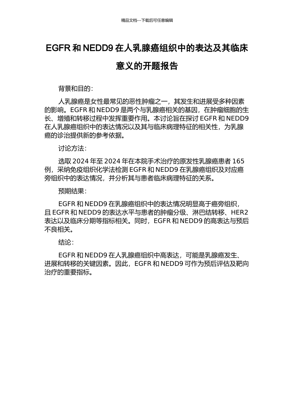 EGFR和NEDD9在人乳腺癌组织中的表达及其临床意义的开题报告_第1页