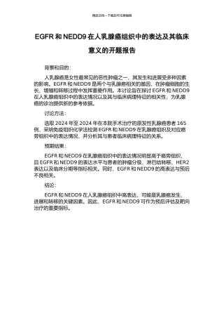 EGFR和NEDD9在人乳腺癌组织中的表达及其临床意义的开题报告