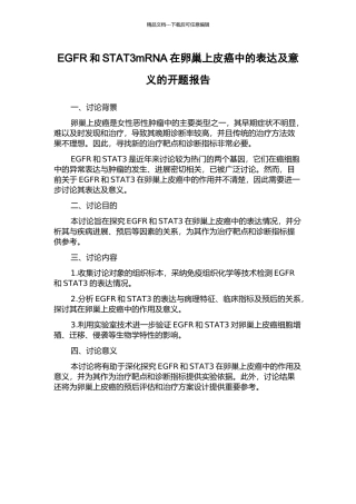 EGFR和STAT3mRNA在卵巢上皮癌中的表达及意义的开题报告