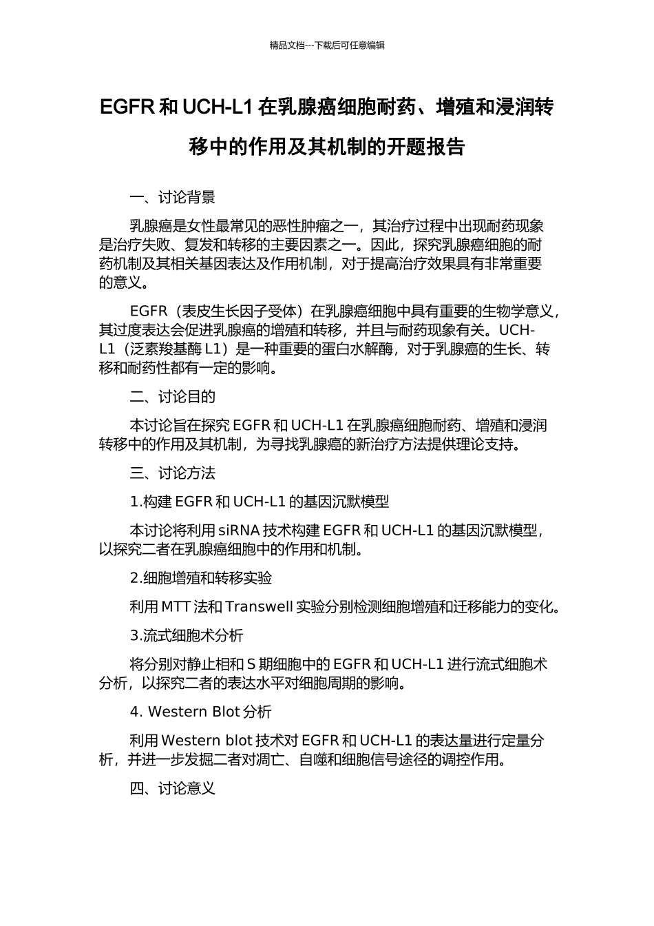 EGFR和UCH-L1在乳腺癌细胞耐药、增殖和浸润转移中的作用及其机制的开题报告_第1页