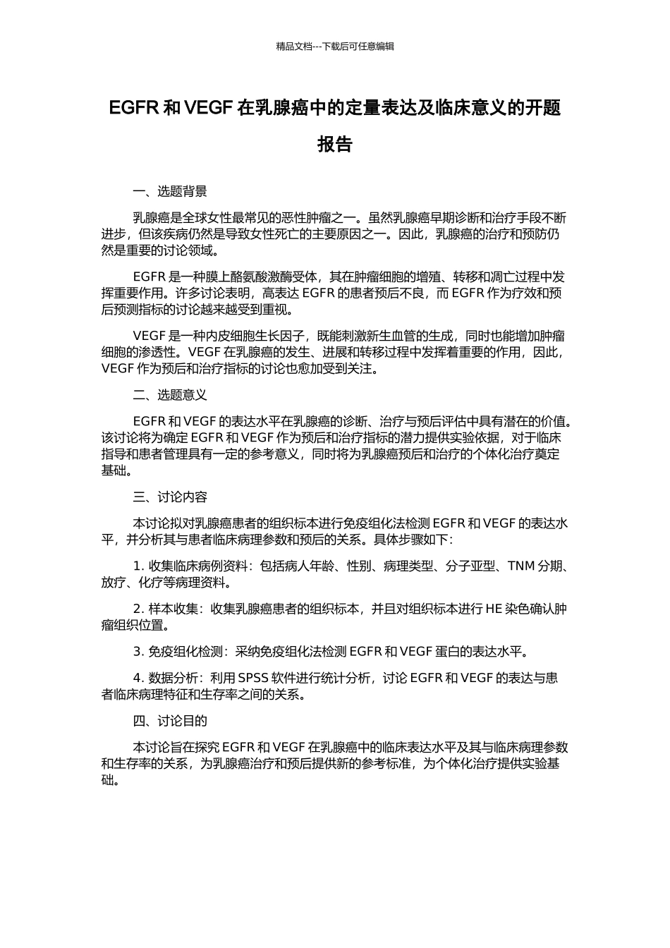 EGFR和VEGF在乳腺癌中的定量表达及临床意义的开题报告_第1页