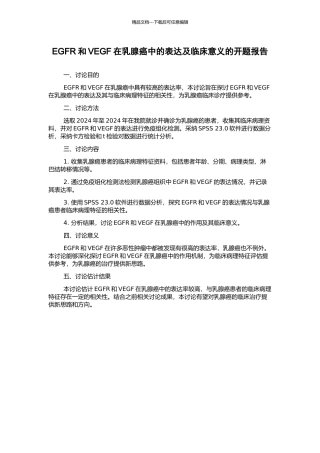 EGFR和VEGF在乳腺癌中的表达及临床意义的开题报告