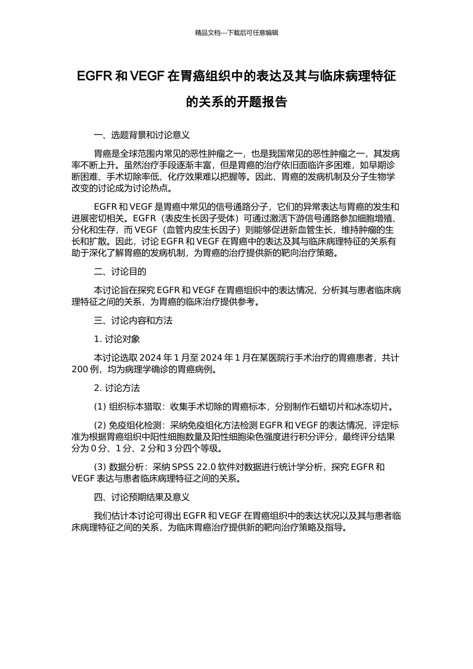 EGFR和VEGF在胃癌组织中的表达及其与临床病理特征的关系的开题报告_第1页