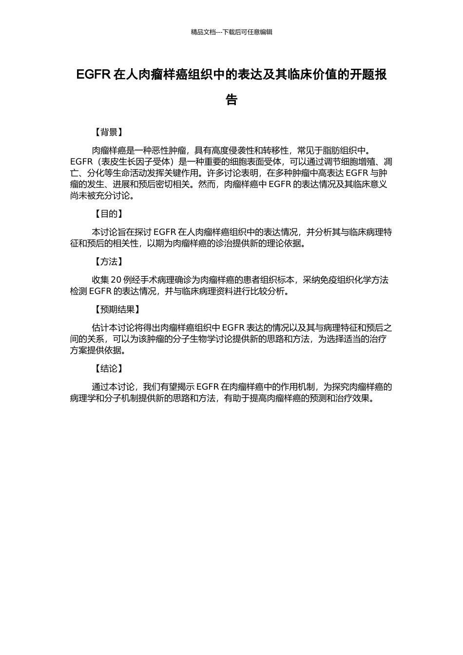 EGFR在人肉瘤样癌组织中的表达及其临床价值的开题报告_第1页