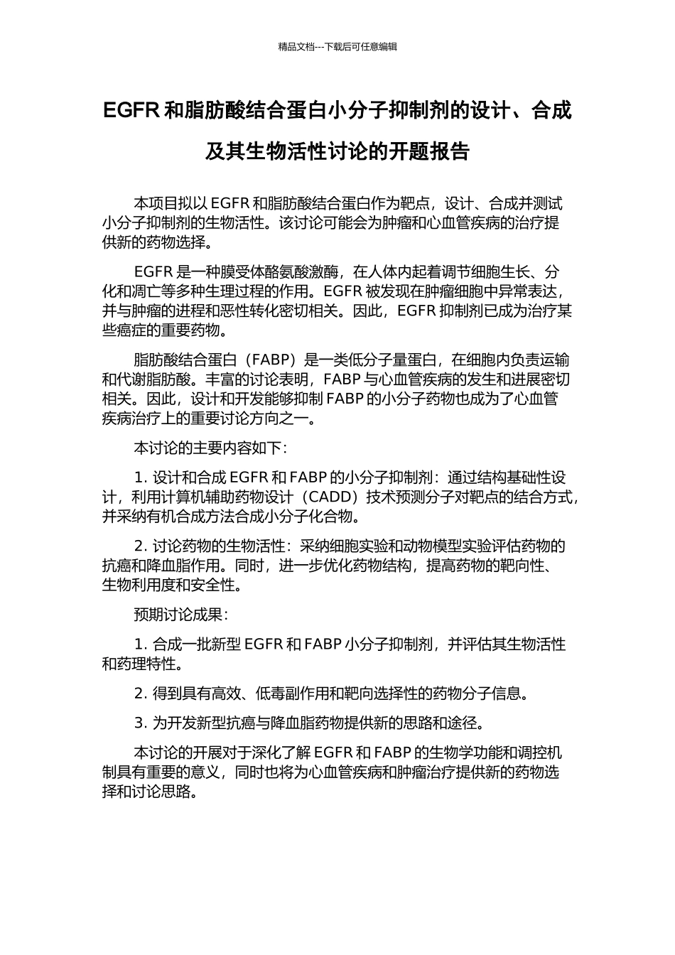 EGFR和脂肪酸结合蛋白小分子抑制剂的设计、合成及其生物活性研究的开题报告_第1页