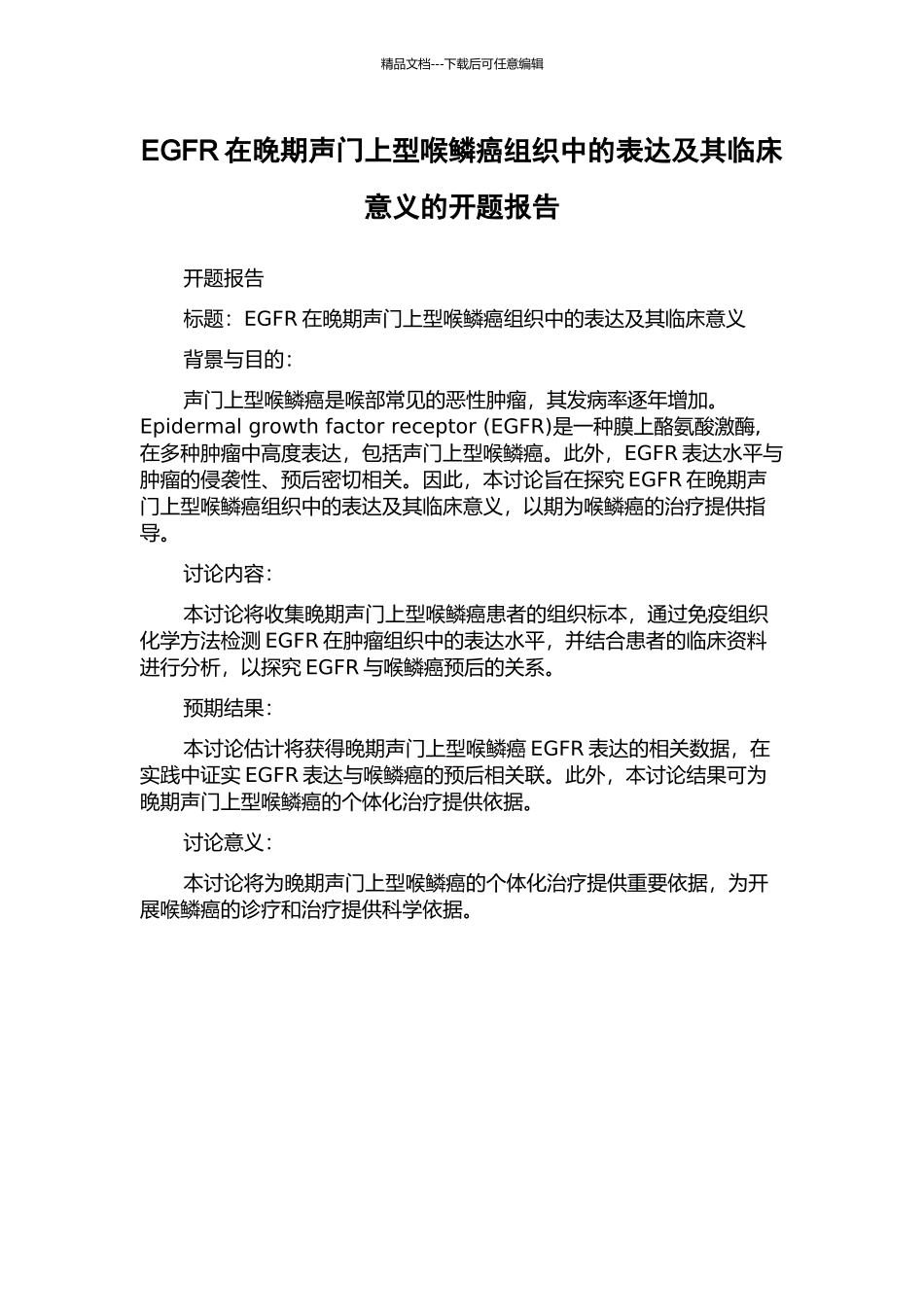 EGFR在晚期声门上型喉鳞癌组织中的表达及其临床意义的开题报告_第1页