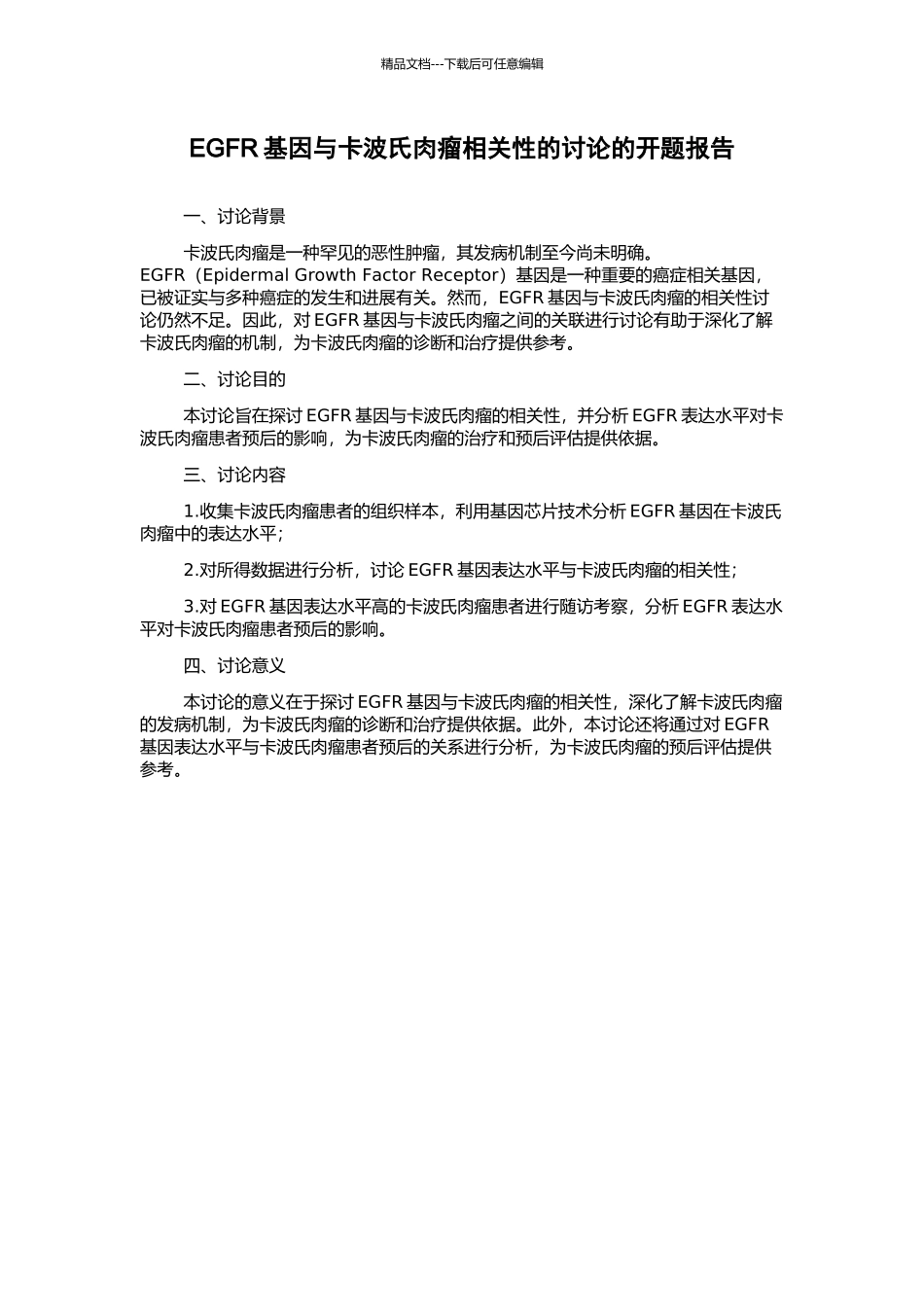 EGFR基因与卡波氏肉瘤相关性的研究的开题报告_第1页