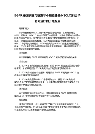 EGFR基因突变与晚期非小细胞肺癌的分子靶向治疗的开题报告