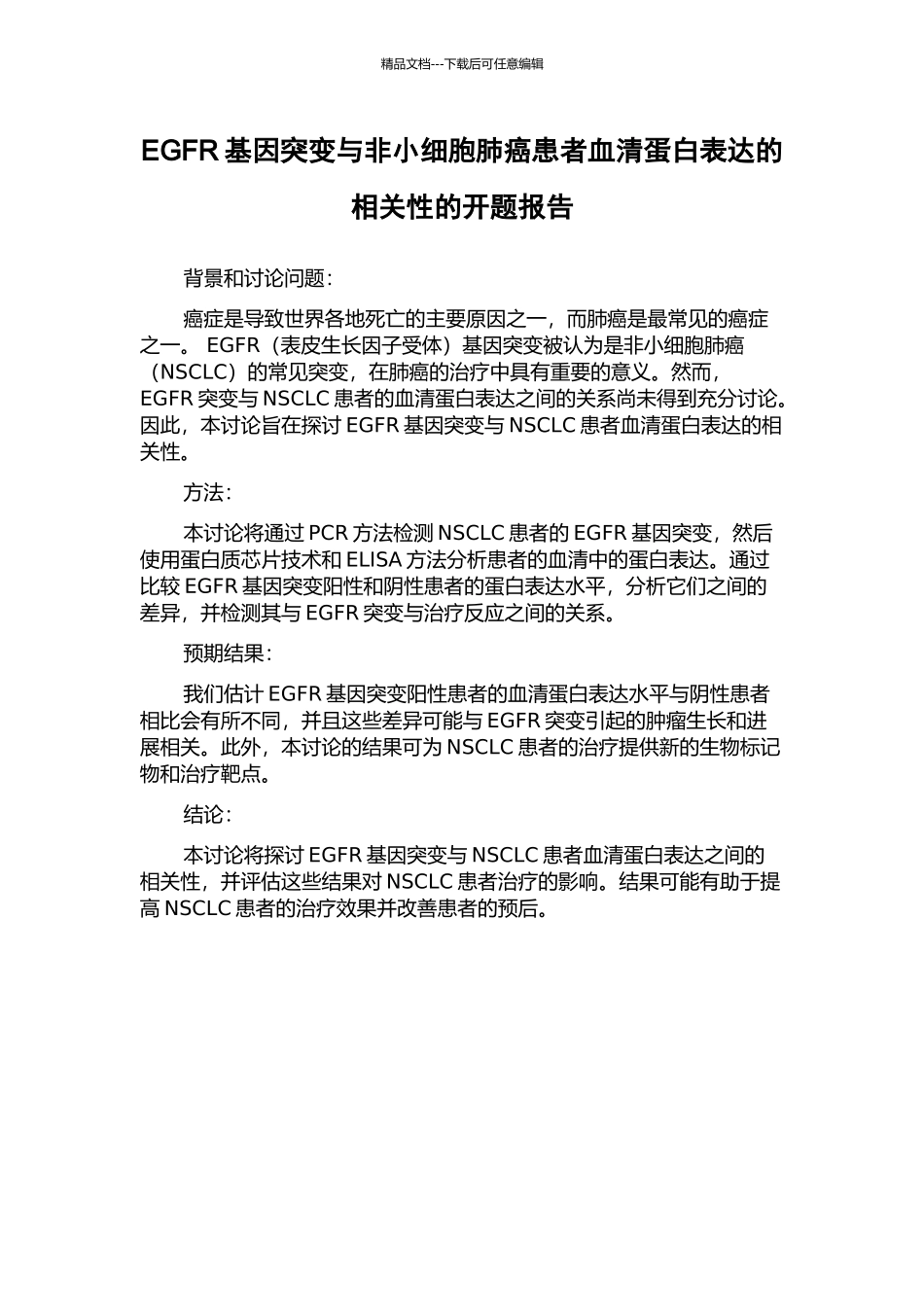 EGFR基因突变与非小细胞肺癌患者血清蛋白表达的相关性的开题报告_第1页