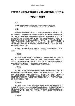 EGFR基因突变与肺腺癌新分类及临床病理特征关系分析的开题报告