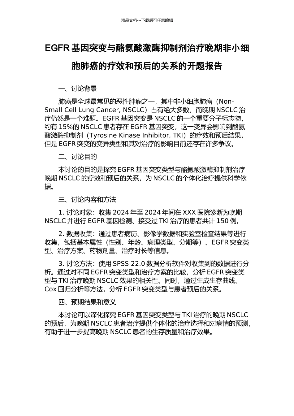 EGFR基因突变与酪氨酸激酶抑制剂治疗晚期非小细胞肺癌的疗效和预后的关系的开题报告_第1页