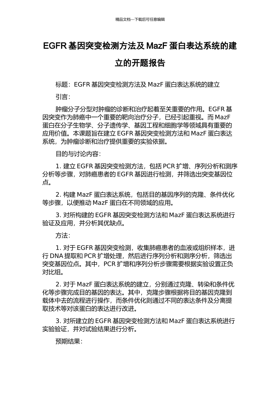 EGFR基因突变检测方法及MazF蛋白表达系统的建立的开题报告_第1页