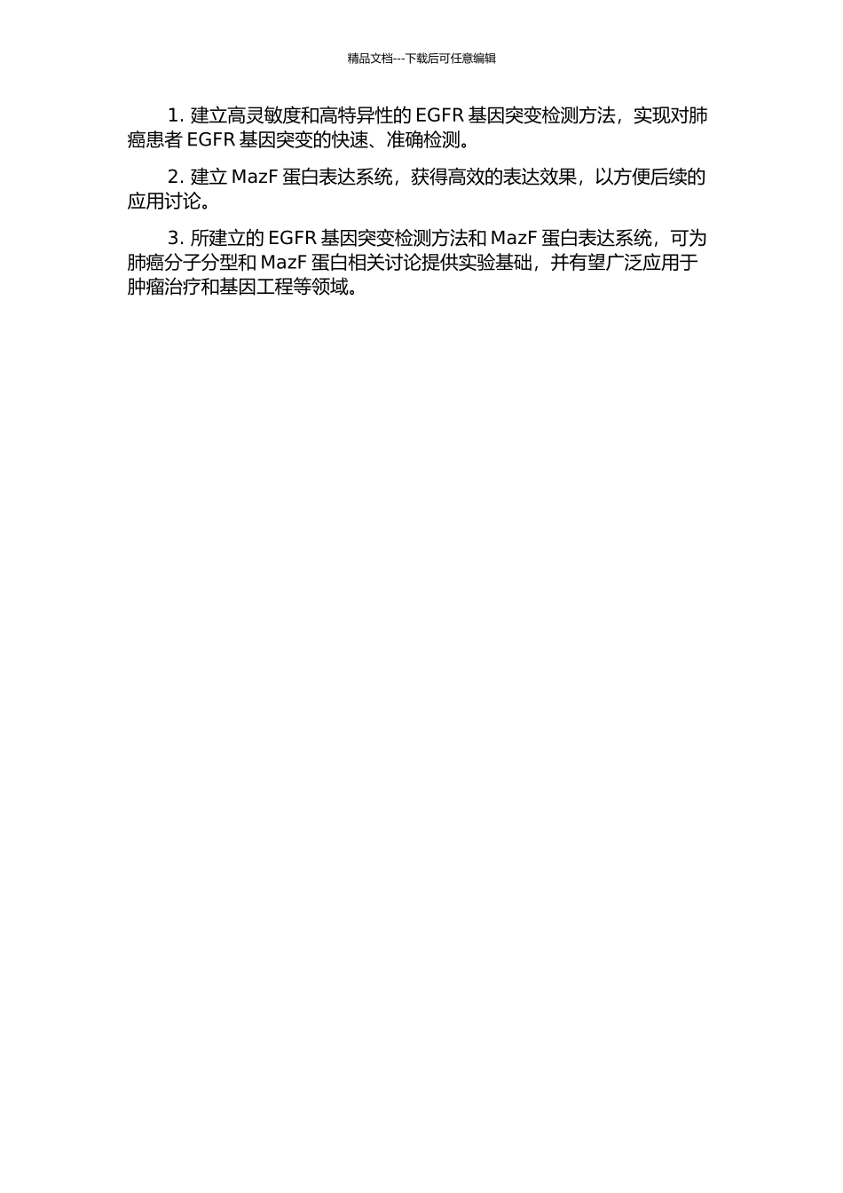 EGFR基因突变检测方法及MazF蛋白表达系统的建立的开题报告_第2页