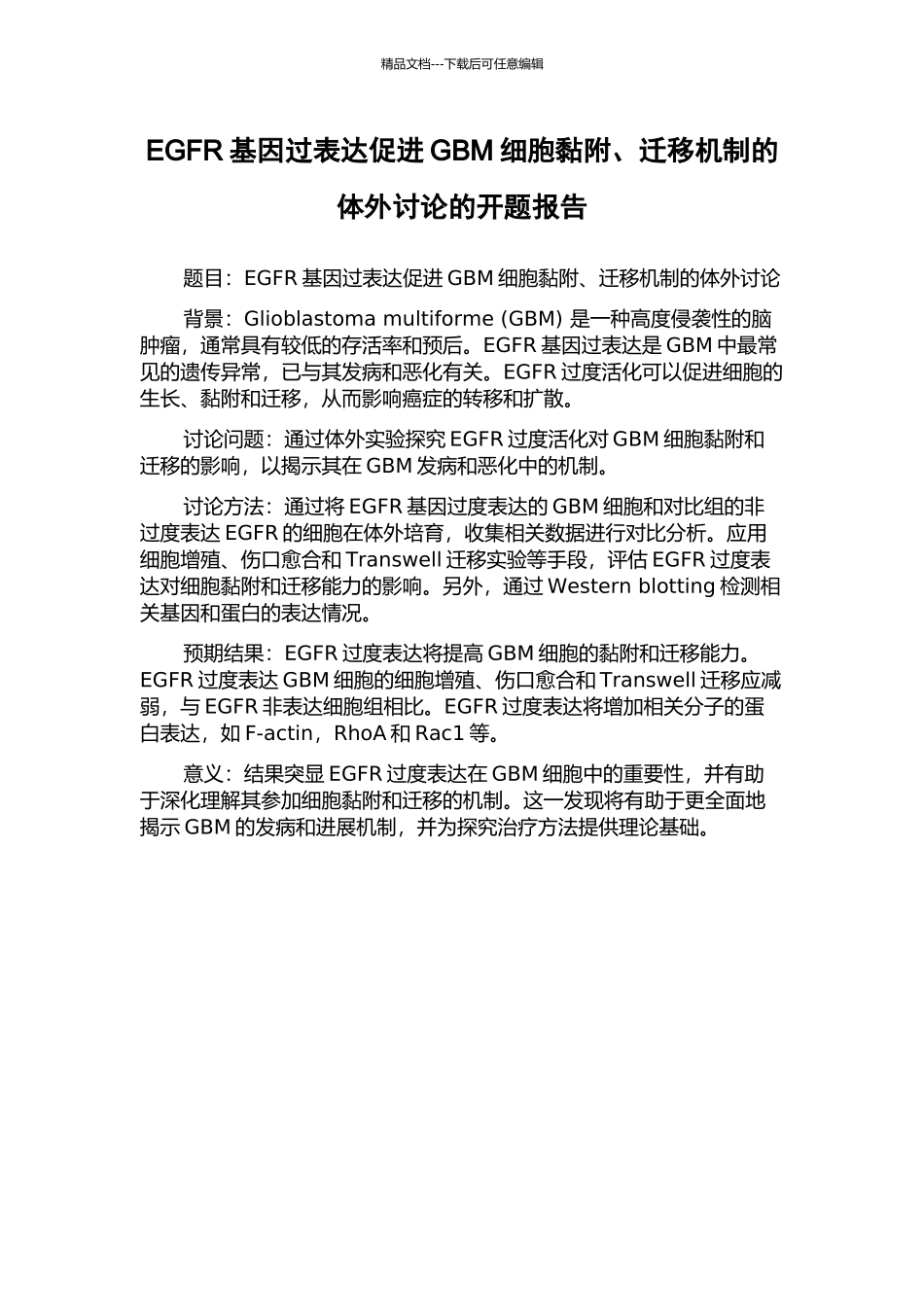 EGFR基因过表达促进GBM细胞黏附、迁移机制的体外研究的开题报告_第1页