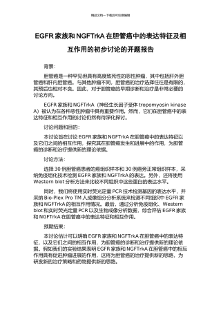 EGFR家族和NGFTrkA在胆管癌中的表达特征及相互作用的初步研究的开题报告