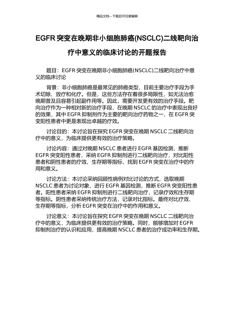 EGFR突变在晚期非小细胞肺癌二线靶向治疗中意义的临床研究的开题报告_第1页