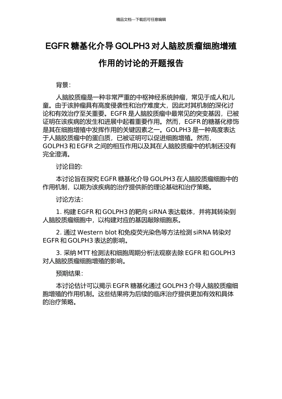 EGFR糖基化介导GOLPH3对人脑胶质瘤细胞增殖作用的研究的开题报告_第1页