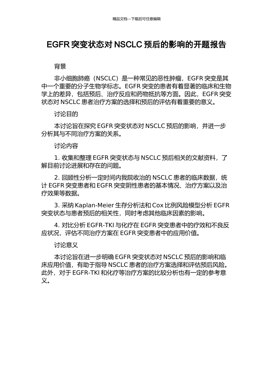 EGFR突变状态对NSCLC预后的影响的开题报告_第1页