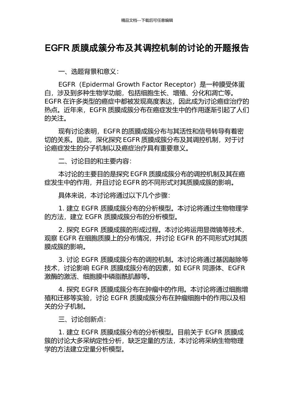EGFR质膜成簇分布及其调控机制的研究的开题报告_第1页