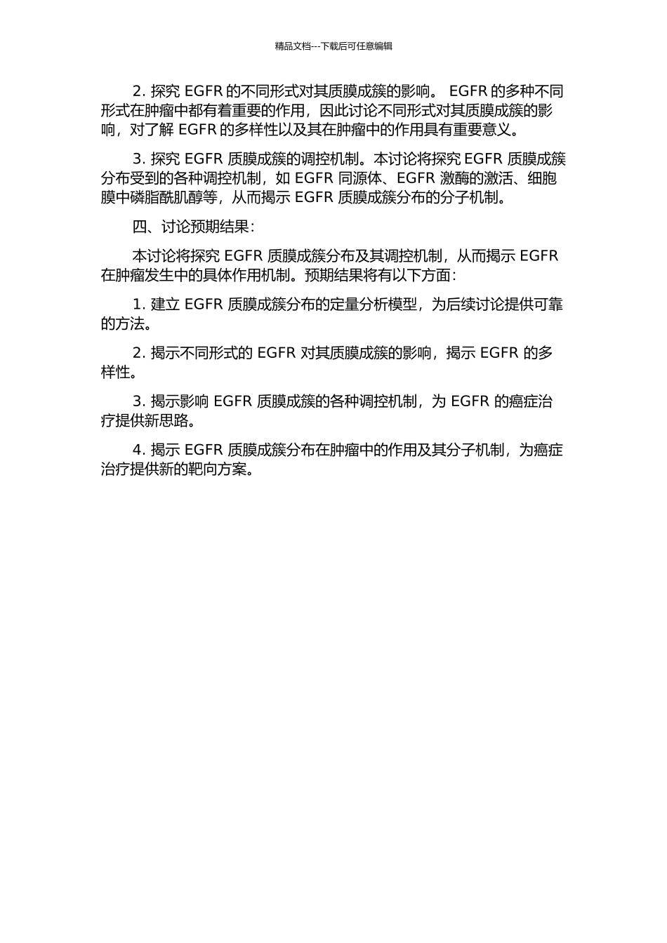 EGFR质膜成簇分布及其调控机制的研究的开题报告_第2页