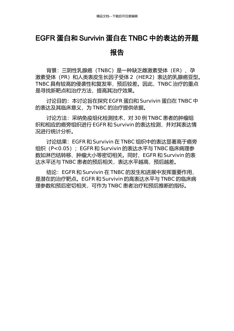 EGFR蛋白和Survivin蛋白在TNBC中的表达的开题报告_第1页