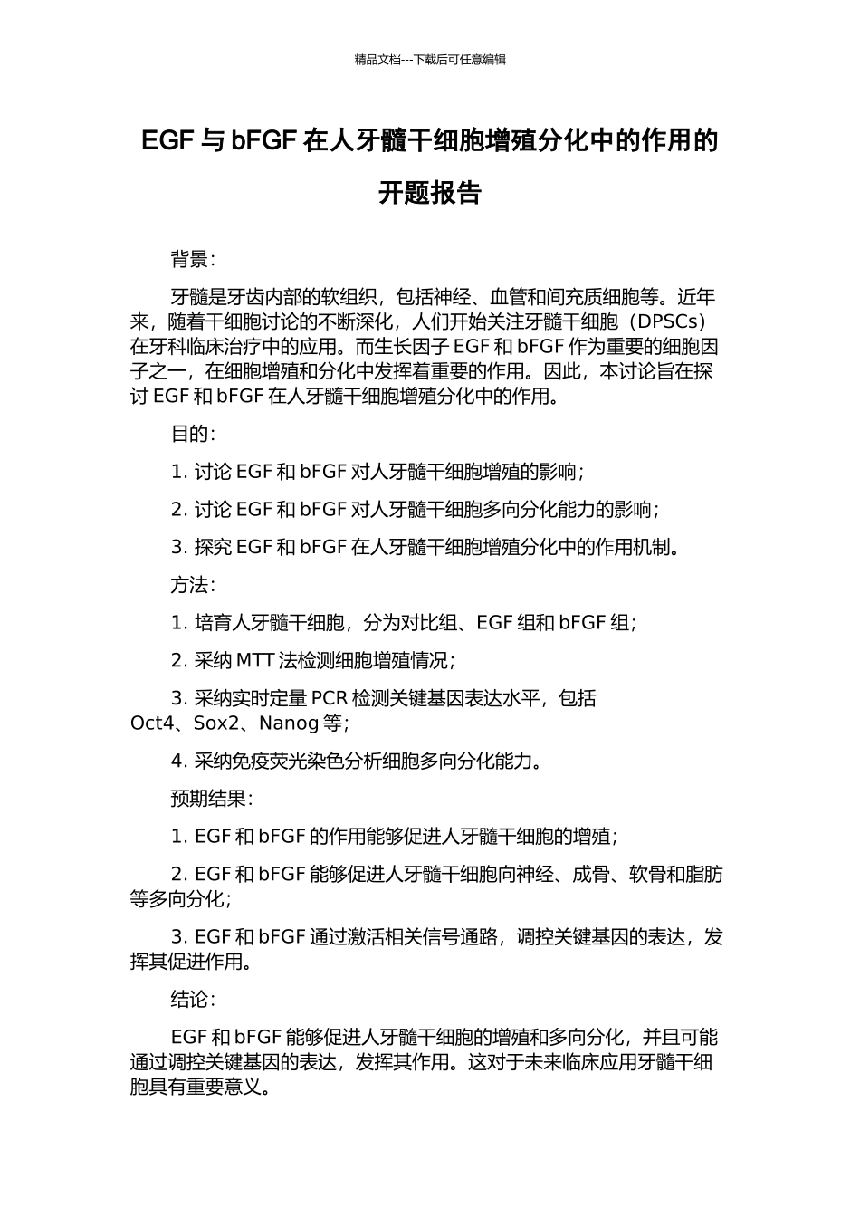 EGF与bFGF在人牙髓干细胞增殖分化中的作用的开题报告_第1页